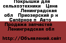 Покрышки для сельхозтехники › Цена ­ 2 000 - Ленинградская обл., Приозерский р-н, Сапёрное п. Авто » Продажа запчастей   . Ленинградская обл.